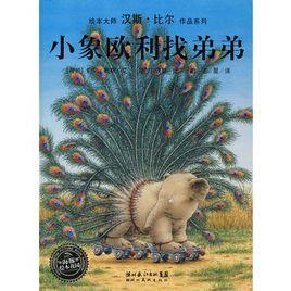 小象歐利找弟弟 小象歐利找弟弟