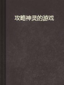 攻略神靈的遊戲