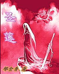 聖蓮[鬱金香所著小說]