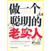 做一個聰明的老實人 做一個聰明的老實人