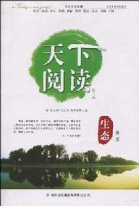 生態美文-天下閱讀 生態美文-天下閱讀