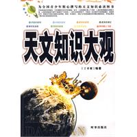 《天文知識大觀》