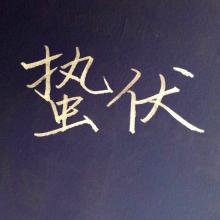 蟄伏[詞語解析]