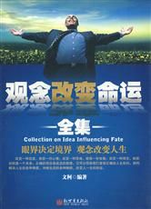 《觀念改變命運全集》 《觀念改變命運全集》