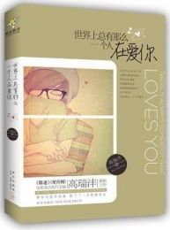 世界上總有那么一個人在愛你 世界上總有那么一個人在愛你