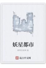 妖星都市 妖星都市