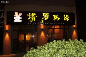 塔羅咖啡館 塔羅咖啡館