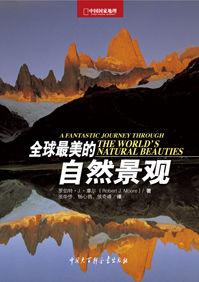 全球最美的自然景觀 全球最美的自然景觀