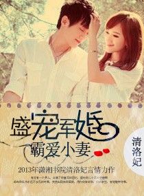 盛寵軍婚霸愛小妻 盛寵軍婚霸愛小妻