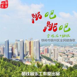 跳吧跳吧 跳吧跳吧