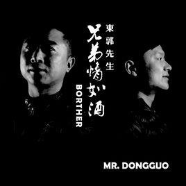 兄弟情如酒 兄弟情如酒