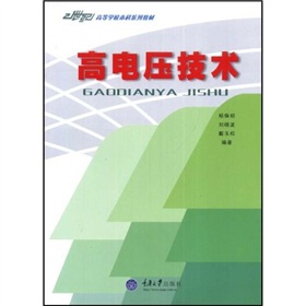 電氣工程及其自動化專業本科系列教材：高電壓技術