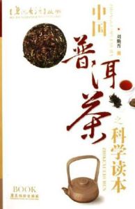 中國普洱茶之科學讀本 中國普洱茶之科學讀本