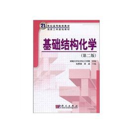 基礎結構化學 基礎結構化學