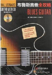 布魯斯吉他全攻略 布魯斯吉他全攻略