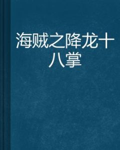 海賊之降龍十八掌