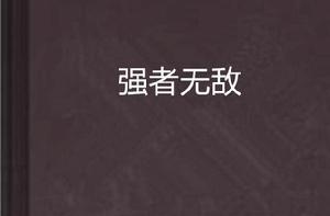 強者無敵[奇愛網小說]