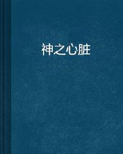 神之心臟