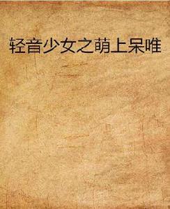 輕音少女之萌上呆唯