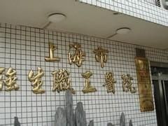 上海市強生職工醫院 上海市強生職工醫院