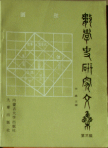 《數學史研究文集（第三輯）》
