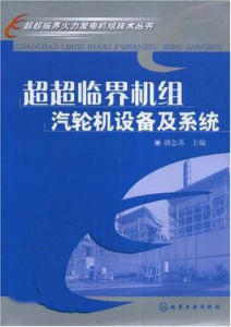 超超臨界機組汽輪機設備及系統