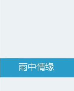雨中情緣 雨中情緣