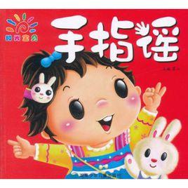 陽光寶貝手指謠 陽光寶貝手指謠