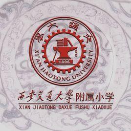 西安交通大學附屬國小 西安交通大學附屬國小