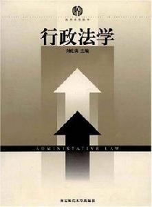 高等學校教材·行政法學 高等學校教材·行政法學