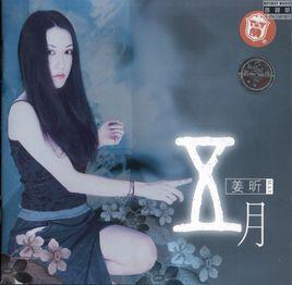 我不想[姜昕演唱的歌曲]