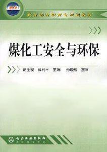 煤化工安全與環保 煤化工安全與環保