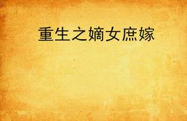 重生之嫡女庶嫁 重生之嫡女庶嫁