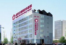 北京艾麗斯婦科醫院 北京艾麗斯婦科醫院