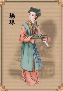 瑞珠[紅樓夢中人物]