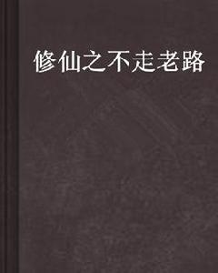 修仙之不走老路 修仙之不走老路