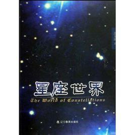 星座世界 星座世界