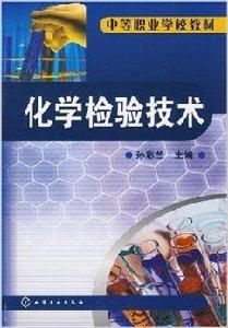 中等職業學校教材·化學檢驗技術 中等職業學校教材·化學檢驗技術