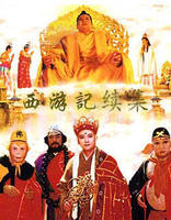 西遊記續集 西遊記續集