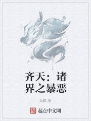 齊天:諸界之暴惡 齊天:諸界之暴惡