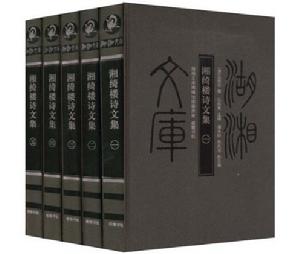 湘綺樓詩文集 湘綺樓詩文集