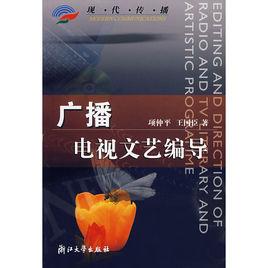 廣播電視文藝編導 廣播電視文藝編導