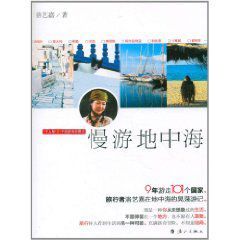 1個人與101個國家談戀愛之慢游地中海