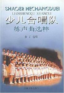 少兒合唱隊練聲曲選粹 少兒合唱隊練聲曲選粹