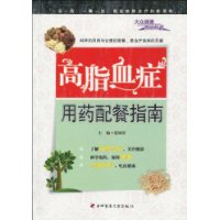 高脂血症用藥配餐指南