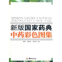 新版國家藥典中藥彩色圖集 新版國家藥典中藥彩色圖集