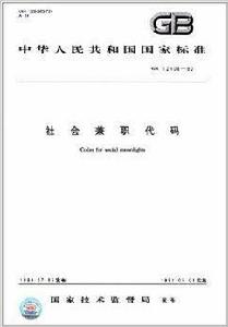 中華人民共和國國家標準:社會兼職代碼 中華人民共和國國家標準:社會兼職代碼