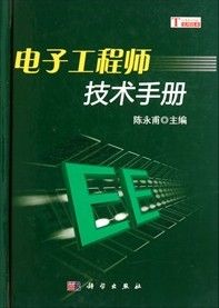 《電子工程師技術手冊》