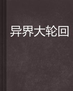 異界大輪迴 異界大輪迴