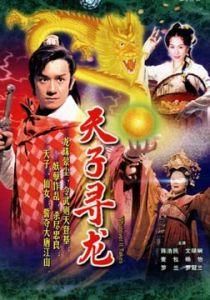 天子尋龍 天子尋龍